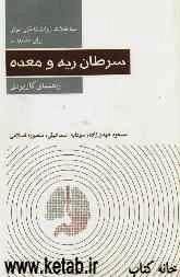 مداخلات روانشناختی موثر برای مقابله با سرطان ریه و معده: راهنمای کاربردی