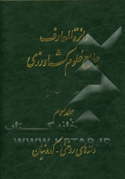 دائره‌المعارف جامع علوم کشاورزی: دانه‌های روغنی - کدوئیان