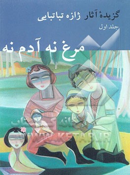 گزیده آثار ژازه تباتبایی: مرغ نه آدم نه