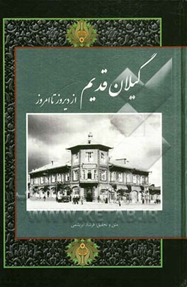 گیلان قدیم: از دیروز تا امروز