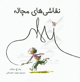 نقاشی‌های مچاله