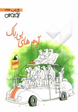 آدم‌های بی‌باک