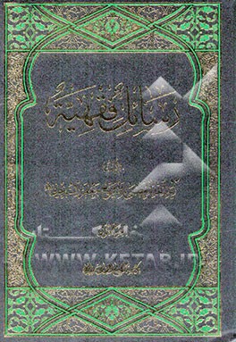 رسائل فقهیه