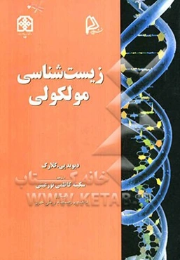 زیست‌شناسی مولکولی