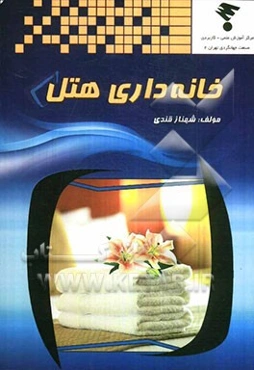 خانه‌داری هتل