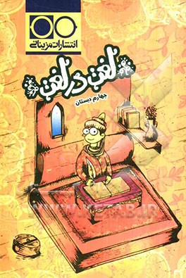 لغت در لغت چهارم دبستان: معنی لغت‌های فارسی، دستور زبان فارسی، تاریخ ادبیات، علوم، ....