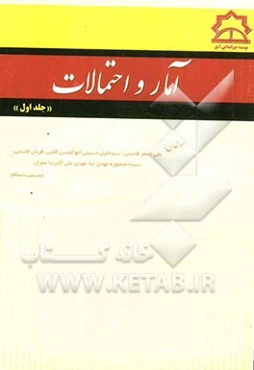 آمار و احتمالات