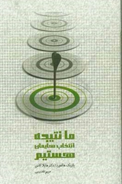 ما نتیجه انتخاب‌هایمان هستیم