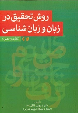 روش تحقیق در زبان و زبان‌شناسی (نظری و عملی)