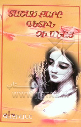 سنگ صیقل خورده بر زمین نمی‌ماند: به زبان ارمنی