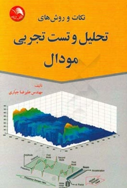 نکات و روش‌های تحلیل و تست تجربی مودال