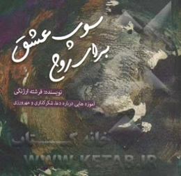 سوپ عشق برای روح