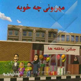 مهربونی چه خوبه!