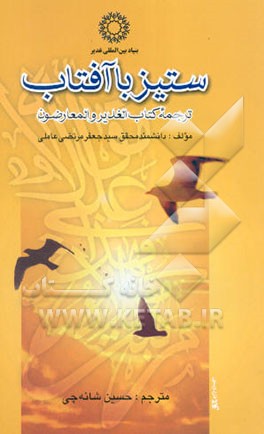 ستیز با آفتاب: ترجمه الغدیر و المعارضون