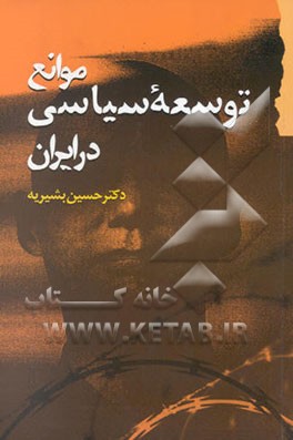 موانع توسعه سیاسی در ایران