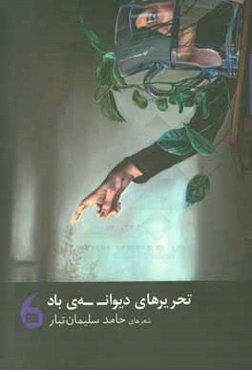 تحریرهای دیوانه‌ی باد