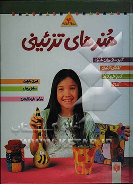 هنرهای تزئینی: کاردستی‌های هنری، نقاشی تزئینی، کار با خمیر کاغذ، کلاژ