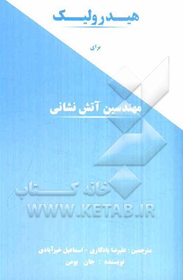 هیدرولیک برای مهندسان آتش‌نشانی