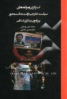 استراتژی و مولفه‌های سیاست خارجی دولت عدالت محور پیرامون بیداری اسلامی
