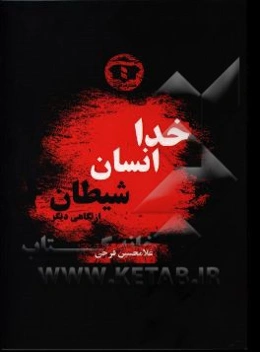 خدا - انسان - شیطان به روایتی دیگر با پیروزی شیطان در حیات مادی و جسمانی