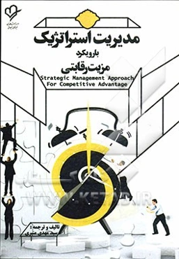 مدیریت استراتژیک با رویکرد مزیت رقابتی