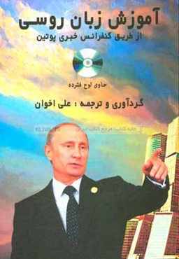 آموزش زبان روسی از طریق کنفرانس پوتین: برای دانشجویان و زبان‌آموزان روسی