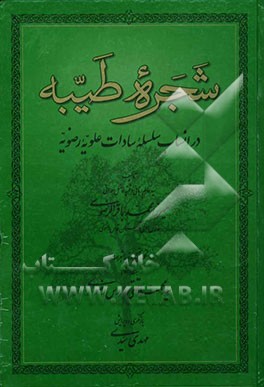 شجره طیبه در انساب سلسله سادات علویه رضویه
