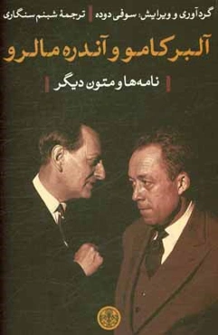 آلبر کامو و آندره مالرو (نامه‌ها 1959 - 1941 و متون دیگر)
