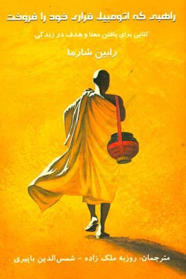 راهبی که اتومبیل فراری خود را فروخت