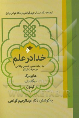 خدا در علم: سه رساله علمی، فلسفی و کلامی در معرفت کردگار