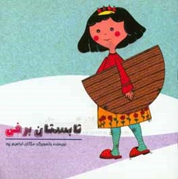 تابستان برفی