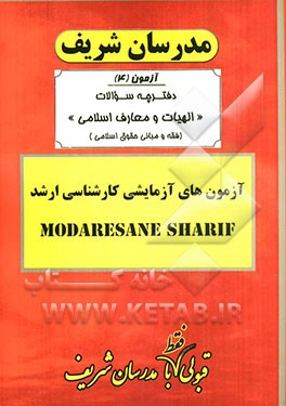 آزمون آزمایشی شماره (4) الهیات و معارف اسلامی (فقه و مبانی حقوق اسلامی) با پاسخ تشریحی