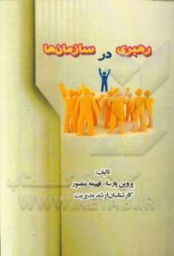 رهبری در سازمان‌ها