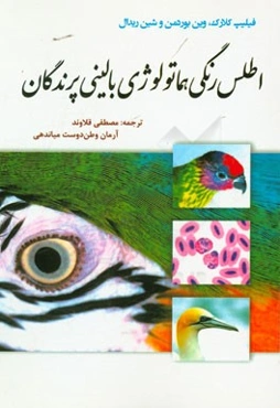 اطلس رنگی هماتولوژی بالینی پرندگان