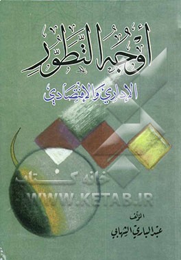 اوجه التطور: الاداری و الاقتصادی