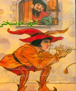 شهر خوشبختی