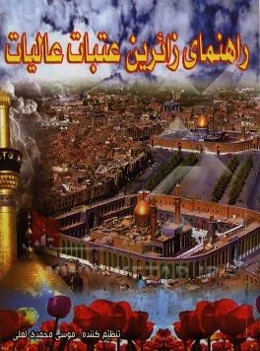 راهنمائی زائرین عتبات عالیات