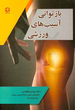 بازتوانی آسیب‌های ورزشی