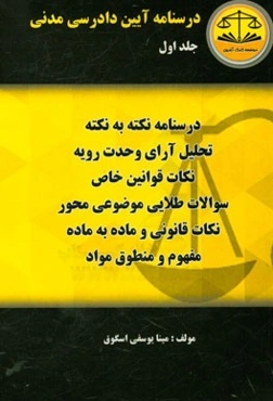 درسنامه آیین دادرسی مدنی