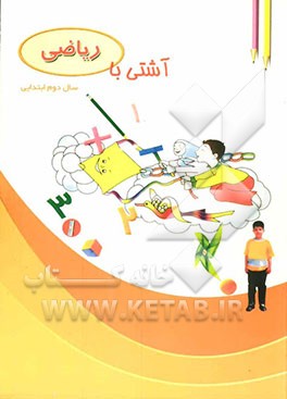 آشتی با ریاضی دوم ابتدایی
