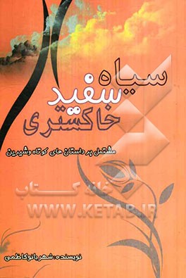 سیاه، سفید، خاکستری: مشتمل بر داستان‌های کوتاه و شیرین