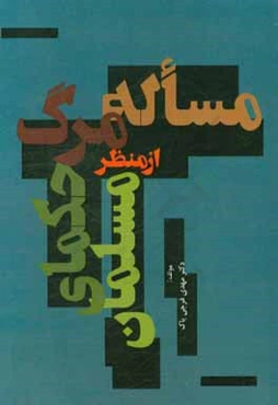 مساله مرگ از منظر حکمای مسلمان