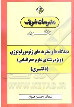 دیدگاه‌ها و نظریه‌های ژئومورفولوژی (ویژه رشته علوم جغرافیایی) دکتری