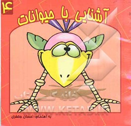 آشنایی با حیوانات (پرندگان