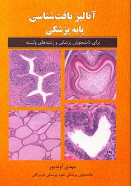آنالیز بافت‌شناسی پایه پزشکی (برای دانشجویان پزشکی، دندانپزشکی، مامایی، داروسازی، علوم آزمایشگاهی، پیراپزشکی و زیست‌شناسی جانوری)