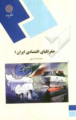 جغرافیای اقتصادی ایران (1) (رشته جغرافیا)