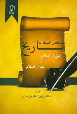 نگاهی کوتاه به تاریخ (قبل از اسلام و بعد از اسلام)