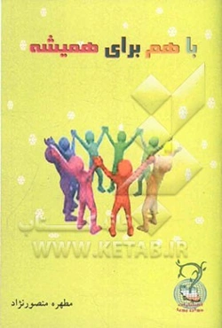 با هم برای همیشه