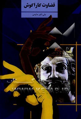 نمایشنامه‌ی قضاوت کاراکوش (برداشتی از یک افسانه‌ی مصری