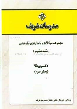 مجموعه سوالات و پاسخ‌های تشریحی رشته مشاوره دکتری 95 (بخش سوم)